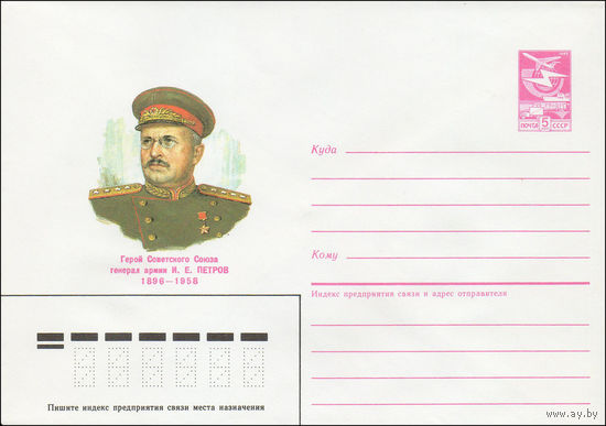Художественный маркированный конверт СССР N 86-111 (24.03.1986) Герой Советского Союза генерал армии И. Е. Петров 1896-1958