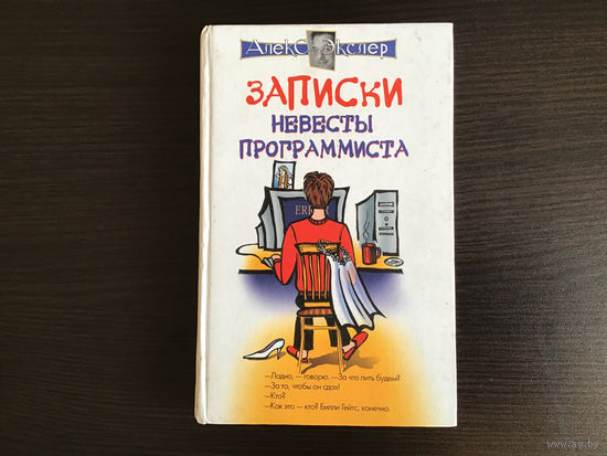 Алекс Экслер.	"Записки невесты программиста".