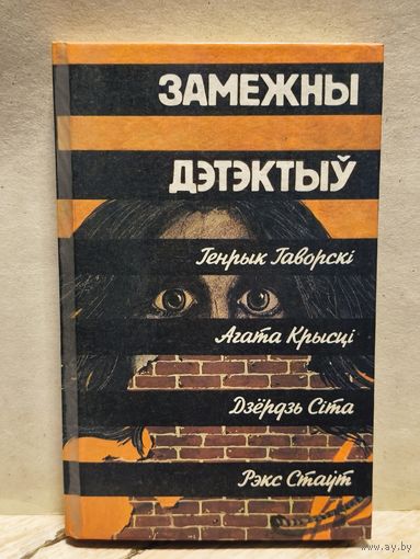 Гаворскi Генрык,  Агата Крысцi, Дзёрдзь Сiта, Рэкс Стаут- Замежны дэтэктыу