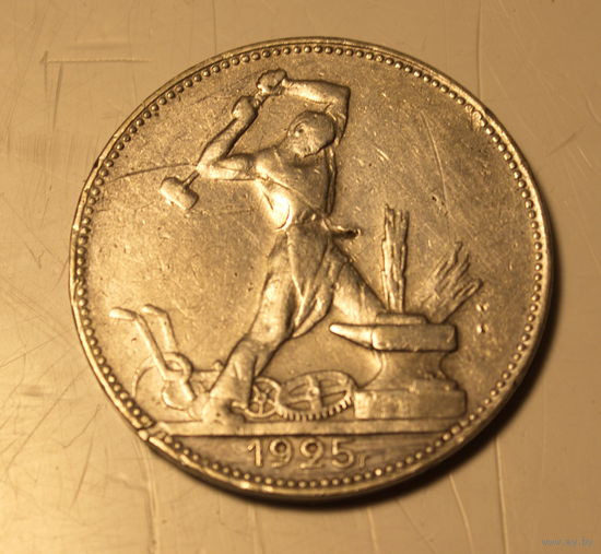 50 копеек 1925 года