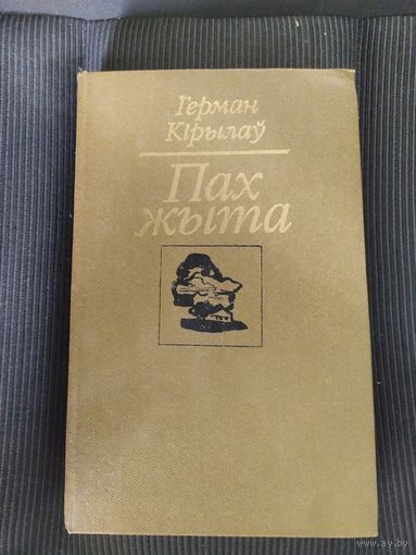 Г.Кiрылау"Пах жыта"\065