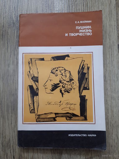 Маймин - Пушкин Жизнь и творчество