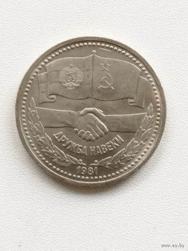 СССР 1 рубль 1981 год Советско-Болгарская Дружба Навеки