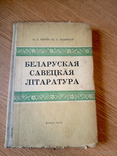 Учебник"Беларуская савецкая літаратура 1973г"\017