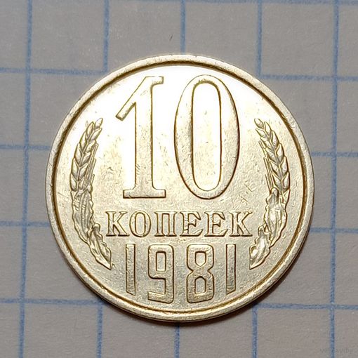 10 копеек 1981 Брак, смещение + непрочекан колоса.