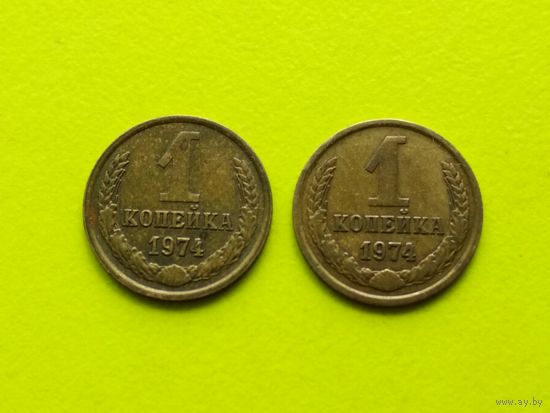 СССР. 1 копейка 1974 (2 монеты). Брак, выкрошка (цифры "9" и "4" года чеканки). Торг.