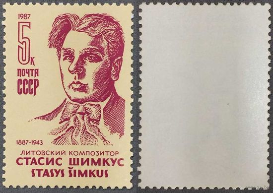 Марки СССР 1987г 100-лет со дня рождения Шимкуса (5736)