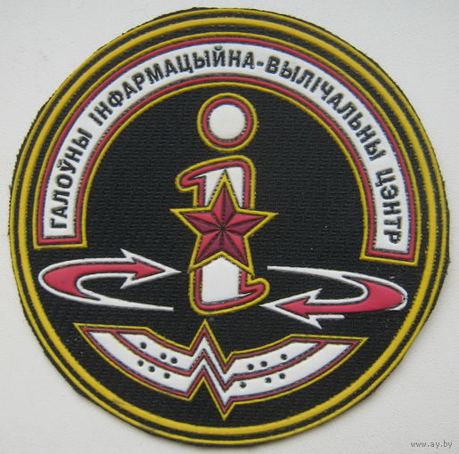 Шеврон Главный информационно-вычислительный центр. Беларусь