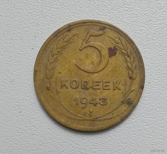 5 копеек 1943 г