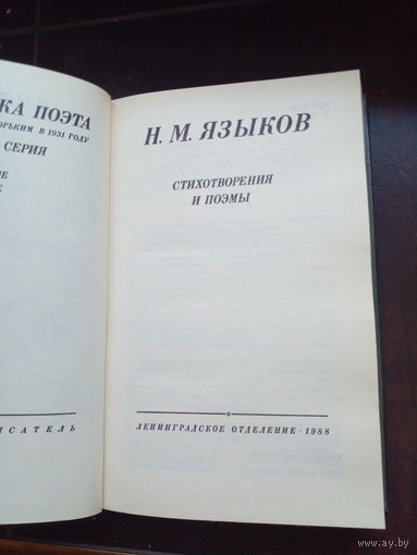 Языков Стахотворения и поэмы 1988