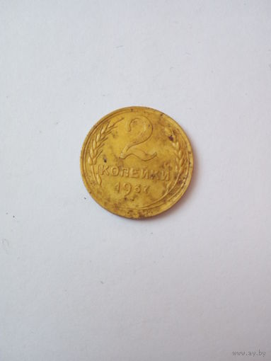 2 копейки 1937г.