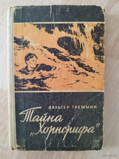 Вальтер Треммин. Тайна `Хорнсрифа`. Оформлена под Библиотечку военных приключений  1961 год