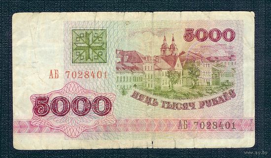 5000 рублей 1992 год, серия АБ