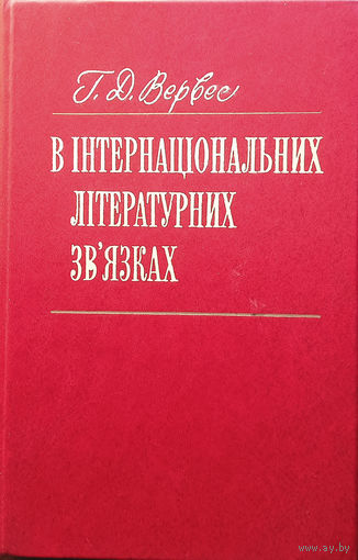 Вервес Г. Д. В інтернаціональних літературних зв'язках. Питання контексту. Вид. 2-е, доповн. й переробл. – Киів: Дніпро, 1983. – 383 с.