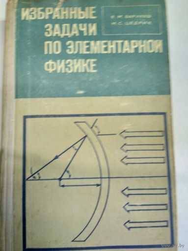 Книга Избранные задачи по элементарной физике7