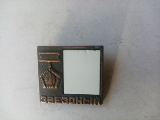 ЗНАК ЗВЕЗДНЫЙ