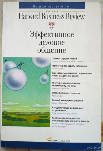 Эффективное деловое общение. Классика Harward Business Review. Идеи, которые работают