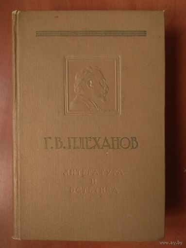 Г.В.ПЛЕХАНОВ. Литература и эстетика. ТОМ ПЕРВЫЙ: Теория искусства и  история эстетической мысли.  1958 г. РАСПРОДАЖА!!!