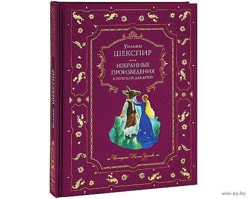 Избранные произведения в пересказе для детей. Уильям Шекспир. Художник Николай Устинов. КОЛЛЕКЦИОННОЕ ИЗДАНИЕ!!! ///