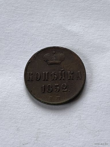 1 копейка 1852