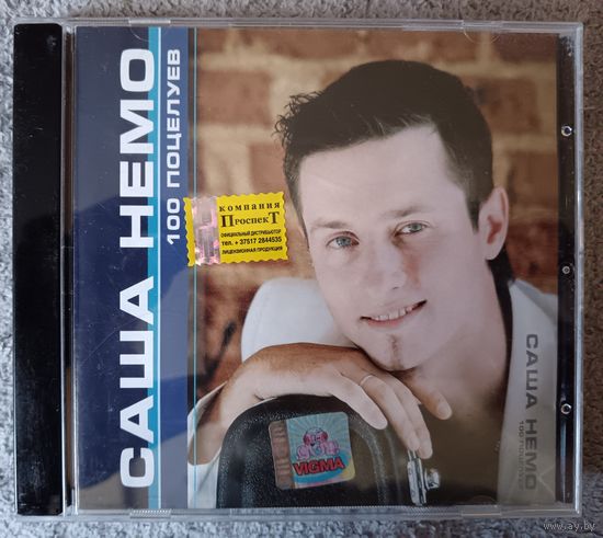 Саша Немо - 100 поцелуев, CD