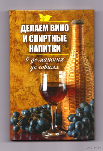 Делаем вино и спиртные напитки в домашних условиях