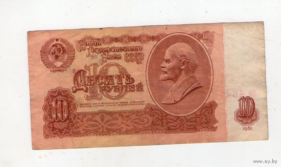 10 рублей СССР. аи 4644877