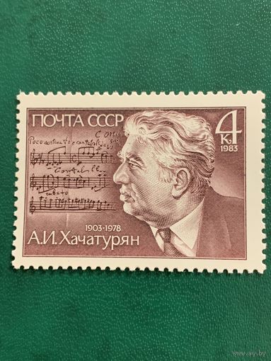 СССР 1983. Хачатурян А.И.