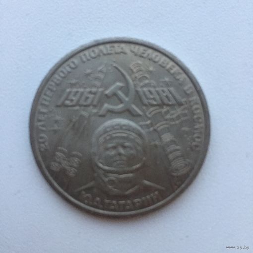 1 рубль 1981 года. 20 лет первого полёта человека в космос(мешковая)