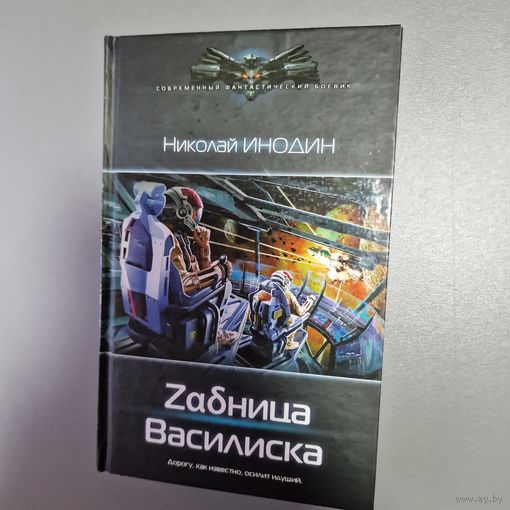 Василиска инодин николай михайлович