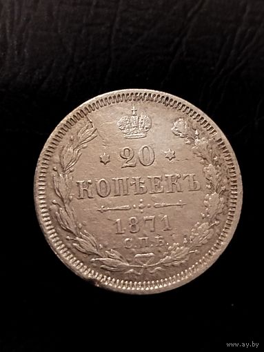 20 копеек 1871