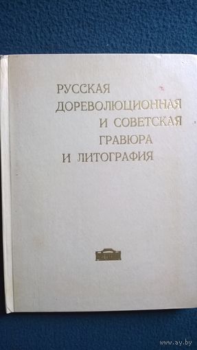 Русская дореволюционная и советская гравюра и литография
