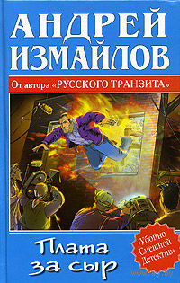 Андрей Измайлов. Плата за сыр.
