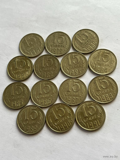СССР  15 копеек  - 14 шт