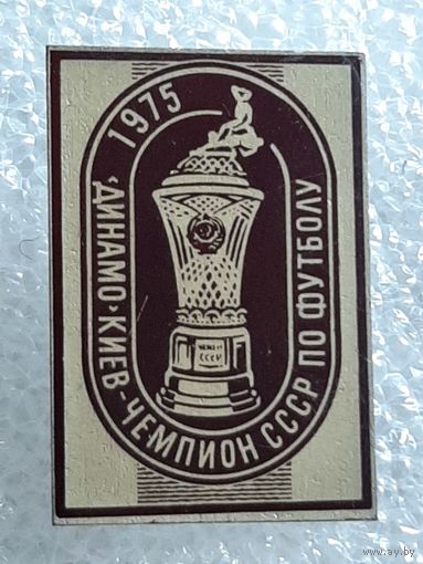 Значок Футбол Динамо Киев Чемпион СССР 1975 г.
