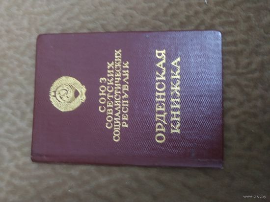 Орденская книжка ОВ 1ст 1968 г. с. Георгадзе