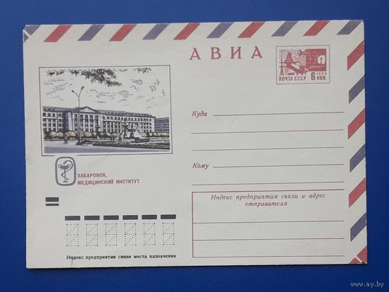 СССР 1973 ХМК худ.Коновалов. Хабаровск. Медицинский институт.