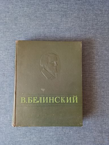 Книга. В. БЕЛИНСКИЙ. Избранные сочинения.