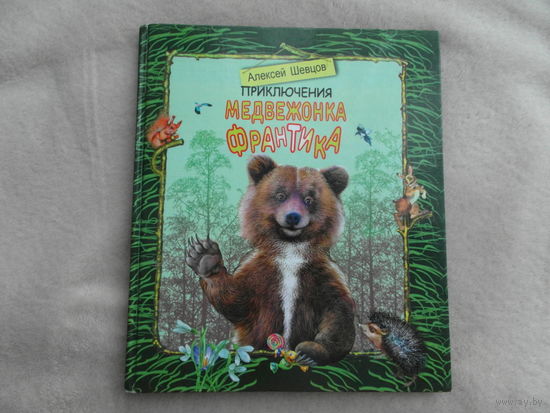 Шевцов А.Н. Приключение медвежонка Франтика. Сказка. Минск. Минкопринт 2017 г. Тираж 250 экз. Дарственная автора.