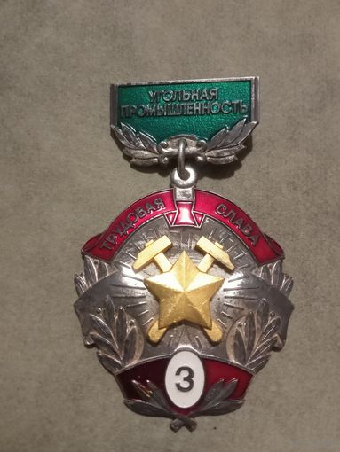 Трудовая слава 3 ст.. Угольная промышленность.