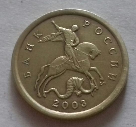 10 копеек, Россия 2003 г., СП