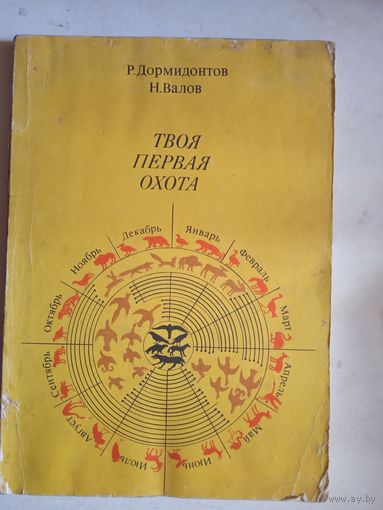 Твоя первая охота