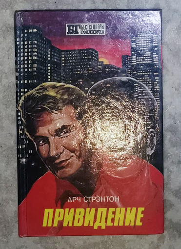 Арч Стрентон Привидение. Попутчик Айра Левин Ребёнок Розмари.