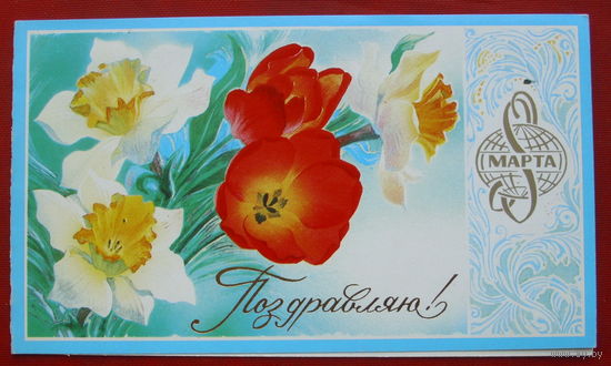 8 марта! Двойная. Подписанная. 1985 года. Горелов. 329.