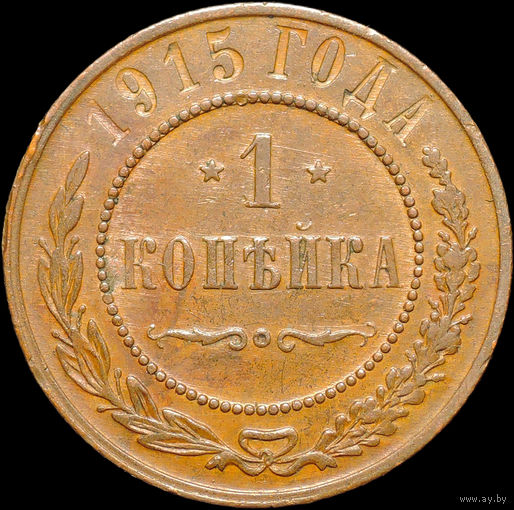 1 копейка 1915, Отличная! С 1 Рубля!