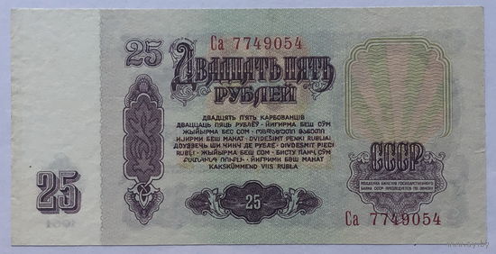 25 рублей 1961