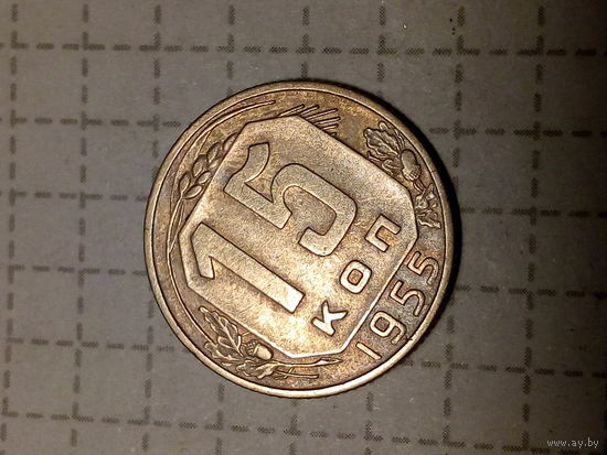 15 копеек СССР 1955