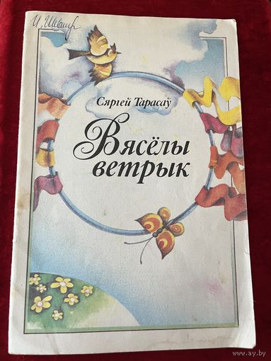С. Тарасаў. Вяселы ветрык