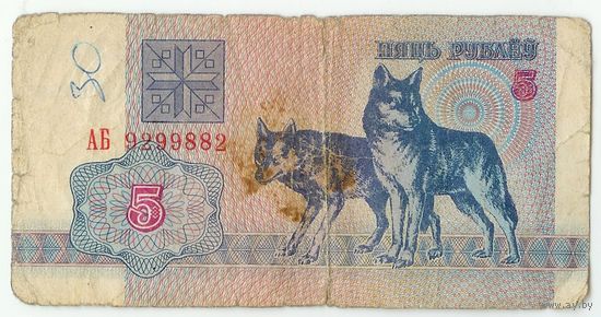 Беларусь, 5 рублей 1992 год, серия АБ