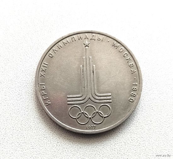 1 рубль 1977 года. Эмблема Московской олимпиады. 158-я.